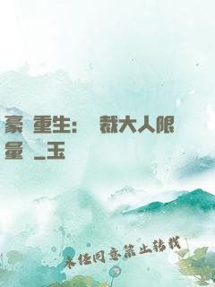 豪門重生：總裁大人限量寵