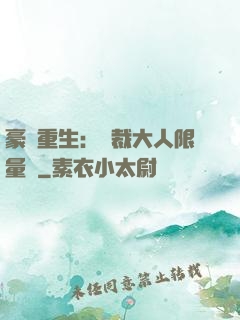 豪門重生：總裁大人限量寵