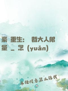 豪門重生：總裁大人限量寵