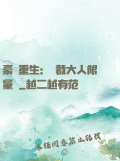 豪門重生：總裁大人限量寵
