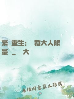 豪門重生：總裁大人限量寵