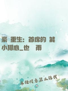 豪門重生：首席的異能小甜心