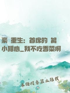 豪門重生：首席的異能小甜心