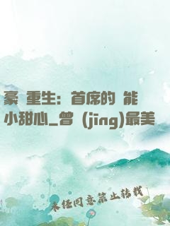 豪門重生：首席的異能小甜心