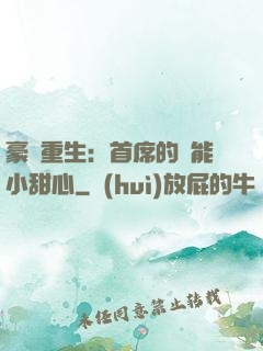 豪門重生：首席的異能小甜心
