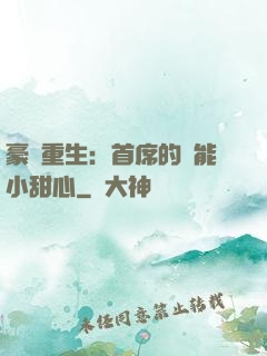 豪門重生：首席的異能小甜心