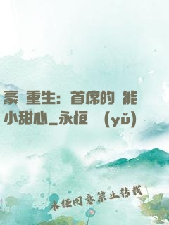 豪門重生：首席的異能小甜心