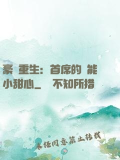 豪門重生：首席的異能小甜心
