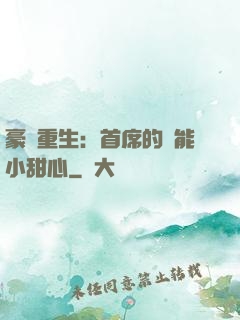 豪門重生：首席的異能小甜心