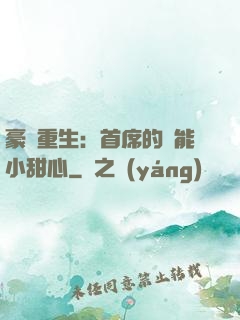 豪門重生：首席的異能小甜心