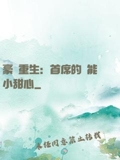 豪門重生：首席的異能小甜心