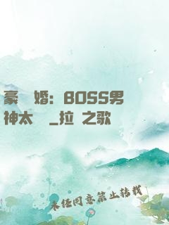 豪門閃婚：BOSS男神太難纏