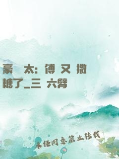 豪門闊太：傅總又來撒糖了