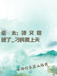 豪門闊太：傅總又來撒糖了