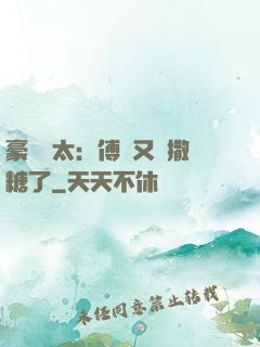 豪門闊太：傅總又來撒糖了