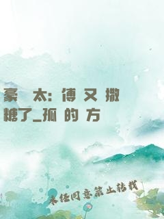 豪門闊太：傅總又來撒糖了
