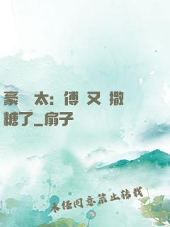 豪門闊太：傅總又來撒糖了