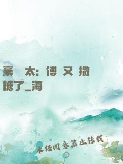 豪門闊太：傅總又來撒糖了