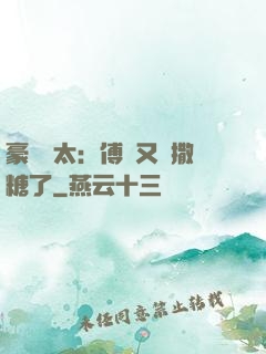 豪門闊太：傅總又來撒糖了