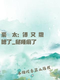 豪門闊太：傅總又來撒糖了