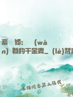 豪門隱婚：億萬(wàn)總裁的千金妻