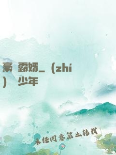 豪門霸婿