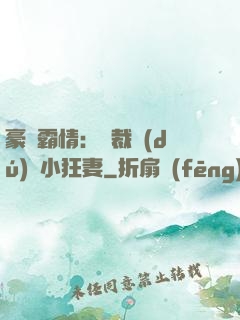 豪門霸情：總裁獨(dú)寵小狂妻