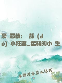 豪門霸情：總裁獨(dú)寵小狂妻
