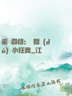 豪門霸情：總裁獨(dú)寵小狂妻