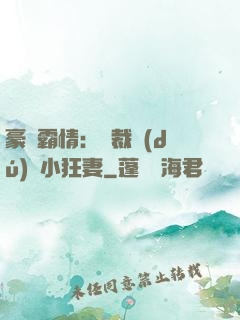 豪門霸情：總裁獨(dú)寵小狂妻