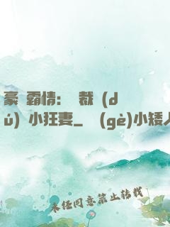 豪門霸情：總裁獨(dú)寵小狂妻