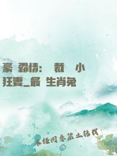 豪門霸情：總裁獨寵小狂妻