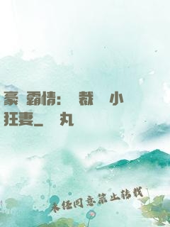 豪門霸情：總裁獨寵小狂妻