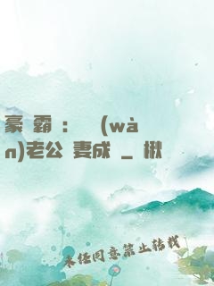 豪門霸愛：億萬(wàn)老公寵妻成癮