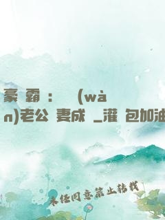 豪門霸愛：億萬(wàn)老公寵妻成癮