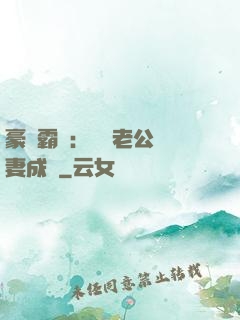 豪門霸愛：億萬老公寵妻成癮