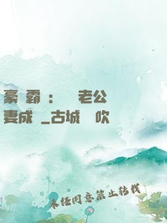 豪門霸愛：億萬老公寵妻成癮