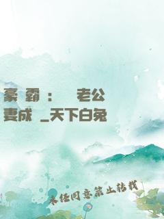 豪門霸愛：億萬老公寵妻成癮