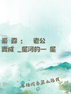 豪門霸愛：億萬老公寵妻成癮