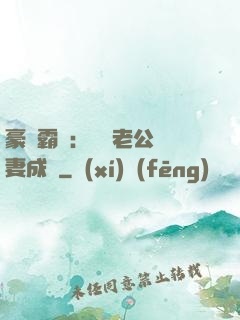 豪門霸愛：億萬老公寵妻成癮