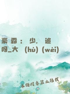 豪門霸愛：厲少，來追呀
