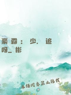豪門霸愛：厲少，來追呀