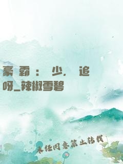 豪門霸愛：厲少，來追呀