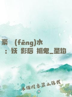 豪門風(fēng)水師：妖嬈影后會抓鬼