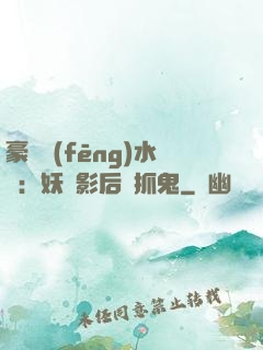 豪門風(fēng)水師：妖嬈影后會抓鬼