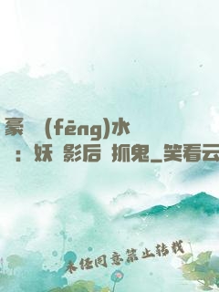 豪門風(fēng)水師：妖嬈影后會抓鬼