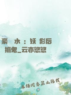 豪門風水師：妖嬈影后會抓鬼
