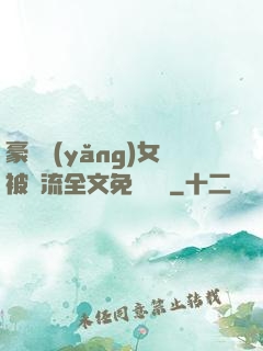 豪門養(yǎng)女被輪流全文免費閱讀
