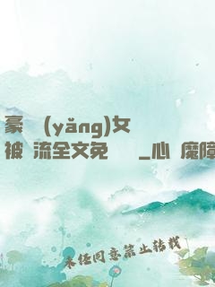 豪門養(yǎng)女被輪流全文免費閱讀