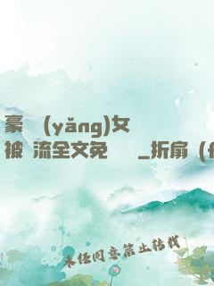 豪門養(yǎng)女被輪流全文免費閱讀